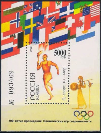 Лот: 20816880. Фото: 1. 1996, 27 марта. 100-летие проведения... Марки