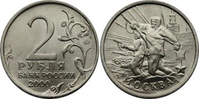 Лот: 6264643. Фото: 1. 2 рубля 2000 Москва Города герои. Россия после 1991 года
