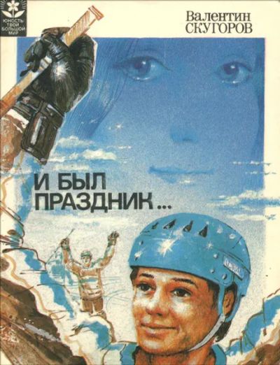 Лот: 25262263. Фото: 1. Скугоров Валентин - И был праздник... Художественная