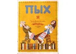 Лот: 17161087. Фото: 1. Пых. Белорусская народная сказка... Художественная для детей