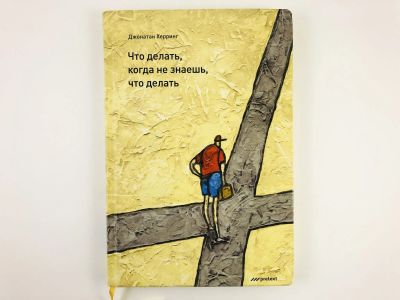 Лот: 23301719. Фото: 1. Что делать, когда не знаешь, что... Психология