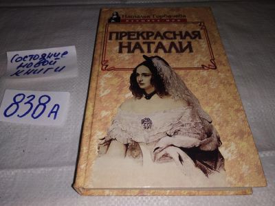 Лот: 16464559. Фото: 1. Горбачева Н. Прекрасная Натали... Мемуары, биографии