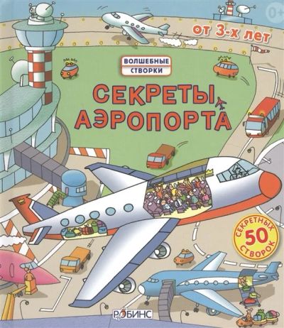 Лот: 16898810. Фото: 1. "Секреты аэропорта. 50 секретных... Досуг и творчество