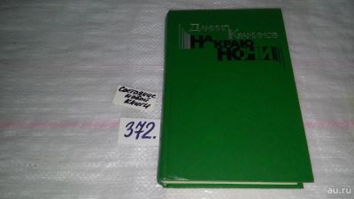 Лот: 9124981. Фото: 1. Даниил Краминов, На краю ночи... Художественная