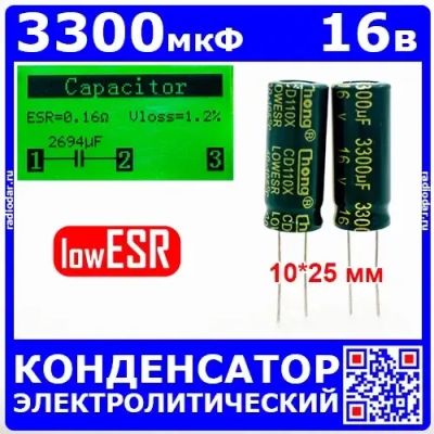 Лот: 19970832. Фото: 1. 3300мкФ*16В -конденсатор электролитический... Конденсаторы