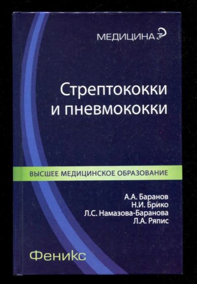 Лот: 23435905. Фото: 1. Стрептококки и пневмококки. Традиционная медицина