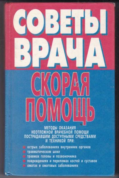 Лот: 23441254. Фото: 1. Скорая помощь. Методы оказания... Традиционная медицина