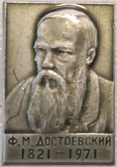Лот: 25522384. Фото: 1. Значок СССР, Ф.М.Достоевский... Юбилейные