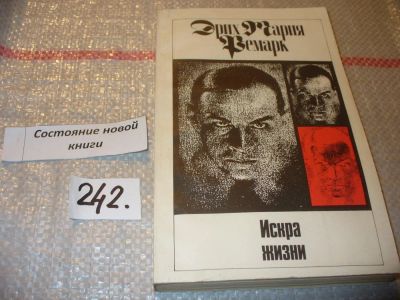 Лот: 11826091. Фото: 1. Эрих Мария Ремарк, "Искра жизни... Художественная