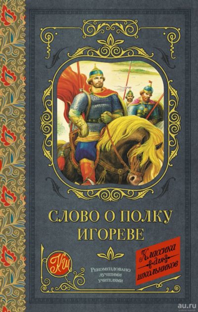 Лот: 14412803. Фото: 1. "Слово о полку Игореве, Повесть... Художественная
