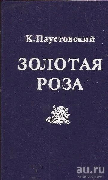 Лот: 14364635. Фото: 1. Паустовский Константин - Золотая... Художественная