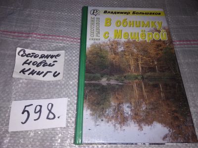 Лот: 17034381. Фото: 1. oz (01..04) Большаков В. В обнимку... Художественная