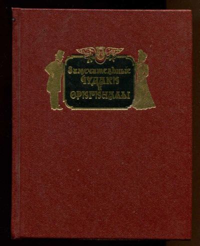 Лот: 23437902. Фото: 1. Замечательные чудаки и оригиналы... Мемуары, биографии