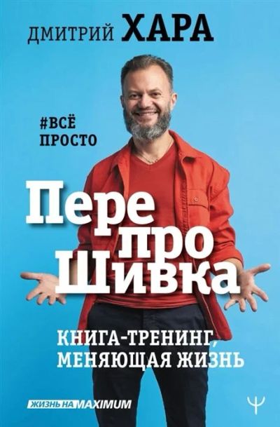 Лот: 16507597. Фото: 1. "ПерепроШивка. Книга-тренинг... Психология