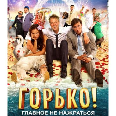 Лот: 24473650. Фото: 1. DVD-видеодиск ND Play Горько... CD, DVD, BluRay