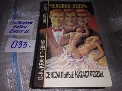 Лот: 16423331. Фото: 1. (1092369)Золя Э., Крафт-Эбинг... Художественная