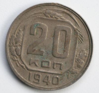 Лот: 5043030. Фото: 1. 20 копеек 1940 год. Россия и СССР 1917-1991 года