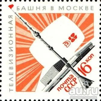 Лот: 17995917. Фото: 1. 1967, 5 ноября. Останкинская радиотелевизионная... Марки