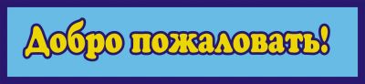 Лот: 5188791. Фото: 1. "Добро пожаловать!" баннер 351х1528мм. Всё для ландшафта