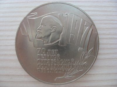 Лот: 18303435. Фото: 1. СССР, 5 рублей 1987 года. 70 лет... Россия и СССР 1917-1991 года