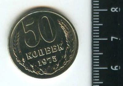 Лот: 12708628. Фото: 1. (№3391) 50 копеек 1975 год ,наборная... Россия и СССР 1917-1991 года
