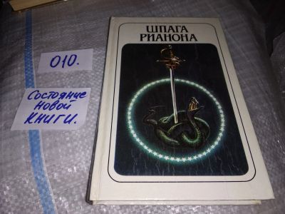Лот: 16148418. Фото: 1. Брекетт Ли, Шпага Рианона, В книгу... Художественная