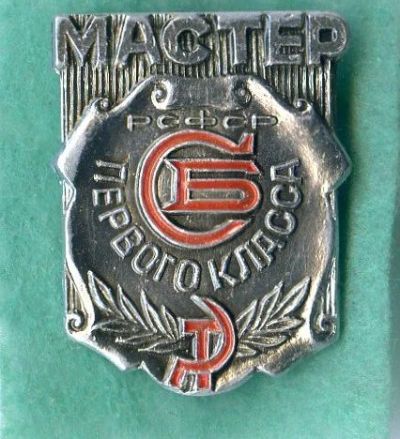 Лот: 10868571. Фото: 1. Знак Мастер первого класса СБ. Другое (значки, медали, жетоны)