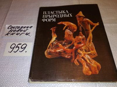 Лот: 15739271. Фото: 1. Макаров А.М., Пластика природных... Декоративно-прикладное искусство