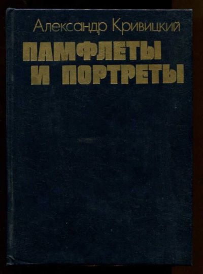 Лот: 23438443. Фото: 1. Памфлеты и портреты. Публицистика, документальная проза
