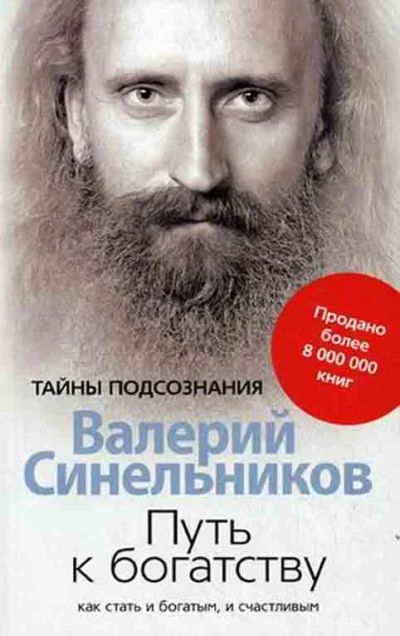 Лот: 10588818. Фото: 1. Книга Валерия Синельникова "Путь... Религия, оккультизм, эзотерика