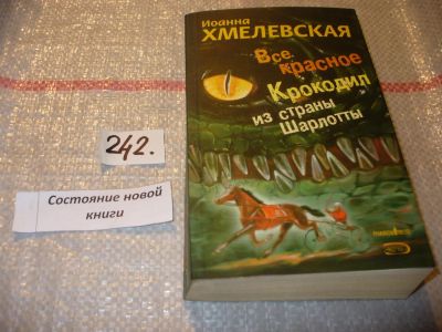 Лот: 7495990. Фото: 1. Все красное. Крокодил из страны... Художественная