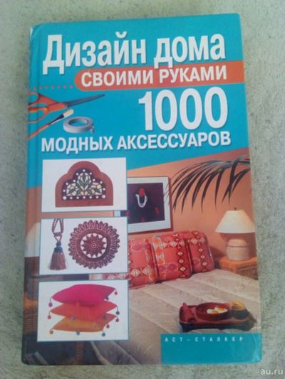 Лот: 15892348. Фото: 1. Книга Дизайн дома. Рукоделие, ремесла