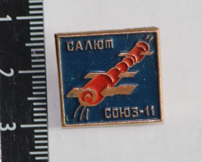 Лот: 11543378. Фото: 1. Значок: Салют. Союз-11. (пл. космос... Сувенирные