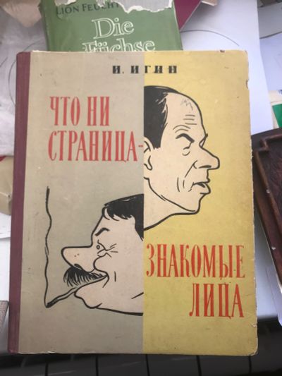 Лот: 18623357. Фото: 1. Шаржи И.Игин Лениздат 1956. Книги