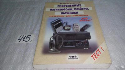 Лот: 9743822. Фото: 1. Современные магнитофоны, плейеры... Электротехника, радиотехника