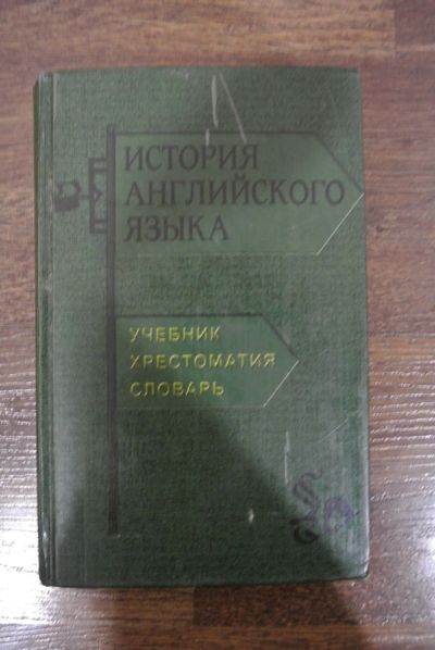 Лот: 13147595. Фото: 1. История английского языка И.П... Для вузов
