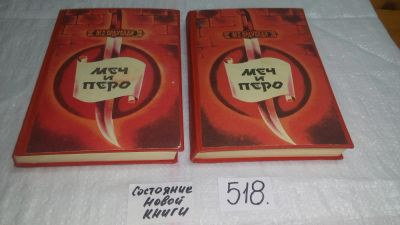 Лот: 10129609. Фото: 1. Мамед Саид Ордубади Меч и перо... Художественная