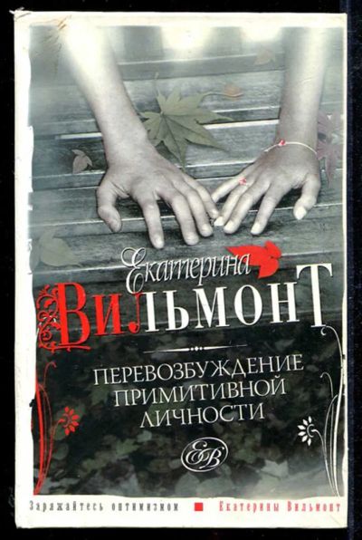 Лот: 23434131. Фото: 1. Перевозбуждение примитивной личности. Художественная