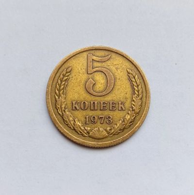 Лот: 20413420. Фото: 1. 5 копеек 1973. Россия и СССР 1917-1991 года