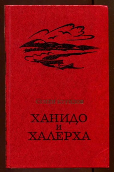Лот: 23436701. Фото: 1. Ханидо и Халерха. Художественная