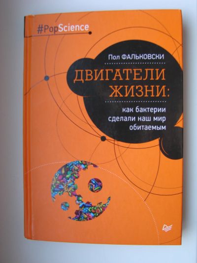 Лот: 18453392. Фото: 1. книга "Двигатели жизни: как бактерии... Биологические науки