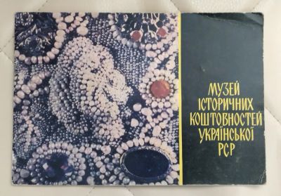 Лот: 25365455. Фото: 1. Музей исторических драгоценностей... Другое (литература, книги)