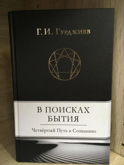 Лот: 10722715. Фото: 1. Георгий Гурджиев "В поисках Бытия... Религия, оккультизм, эзотерика