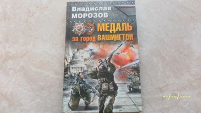 Лот: 23572991. Фото: 1. В.Морозов. Медаль за город Вашингтон... Художественная