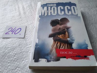 Лот: 17659772. Фото: 1. ок (17..022) Гийом Мюссо - После... Художественная