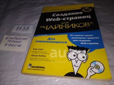 Лот: 18298069. Фото: 1. Смит, Бад; Бибек, Артур Создание... Компьютеры, интернет