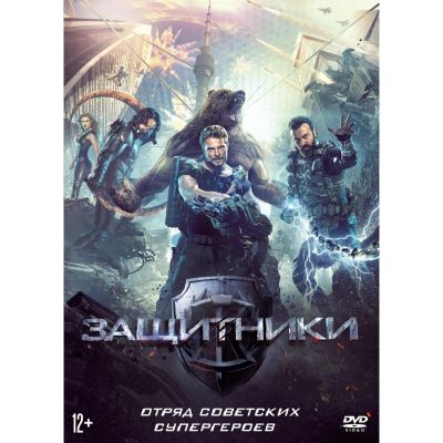 Лот: 24677131. Фото: 1. DVD-видеодиск ND Play Защитники... CD, DVD, BluRay