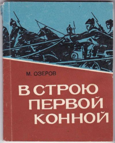 Лот: 23441497. Фото: 1. В строю первой конной. Мемуары, биографии