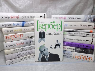 Лот: 24887251. Фото: 1. Oz. wbЮ (2092321) Бернард Вербер... Художественная