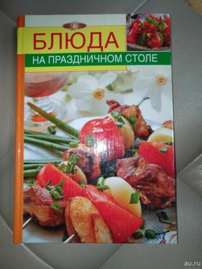Лот: 14791900. Фото: 1. Книга. Блюда на праздничном столе... Другое (литература, книги)